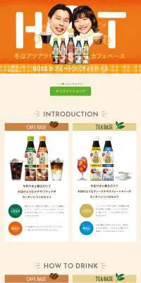 BOSS カフェベース・ティーベースのLPデザイン(お茶・紅茶・珈琲/オレンジ系/信頼・安心系)PC版