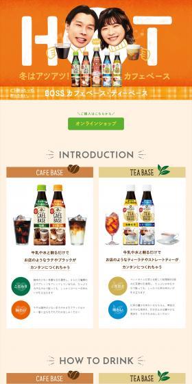 BOSS カフェベース・ティーベースのLPデザイン（お茶・紅茶・珈琲／オレンジ系／信頼・安心系）PC版