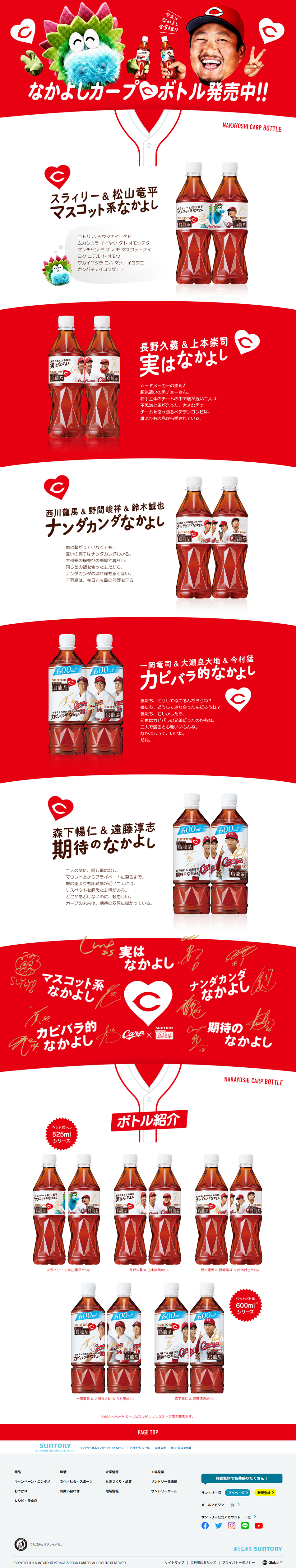 中国・四国限定 なかよしカープボトルのLPデザイン（お茶・紅茶・珈琲／レッド系／力強い系）PC版