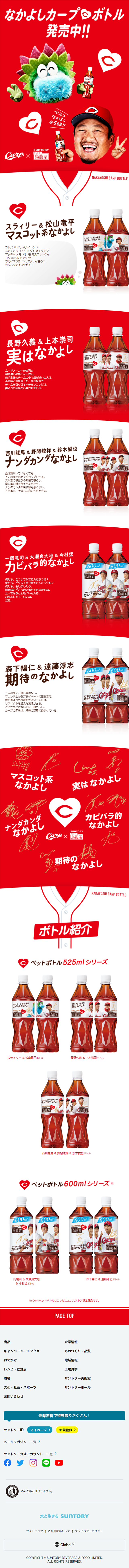 中国・四国限定 なかよしカープボトルのLPデザイン（お茶・紅茶・珈琲／レッド系／力強い系）スマホ版