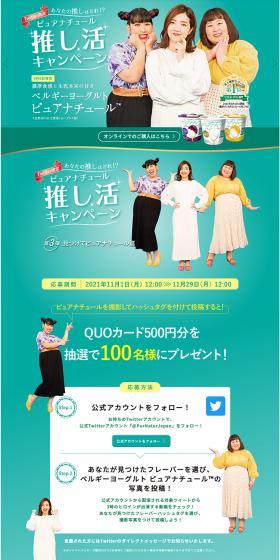 Belgium Yogurt PURENATURE Fan Activity Campaign LP design (Events, Campaigns, Experiences / Green tones / Refined style) PC version