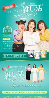 ベルギーヨーグルト ピュアナチュール 推し活キャンペーンのLPデザイン（イベント・キャンペーン・体験／グリーン系／キレイ系）スマホ版