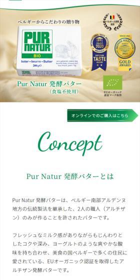 Pur Natur発酵バターのLPデザイン（チーズ・ヨーグルト・乳製品／ホワイト系／キレイ系）スマホ版