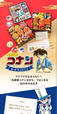 名探偵コナンおせち 二段重のLPデザイン（惣菜・おかず・料理／ベージュ系／和風系）スマホ版