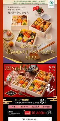 Kitano Chef Hokkaido's Handmade Osechi 2022 LP design (Prepared foods, dishes, and cuisine / White-based / Japanese style) PC version