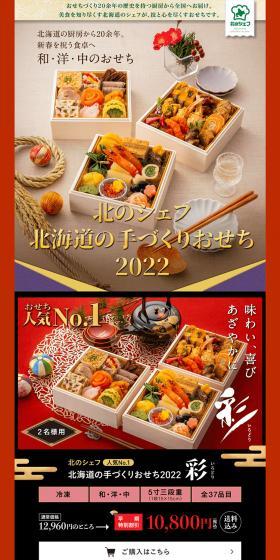 Kitano Chef Hokkaido's Handmade Osechi 2022 LP design (Prepared foods, dishes, and cuisine / White-based / Japanese style) PC version
