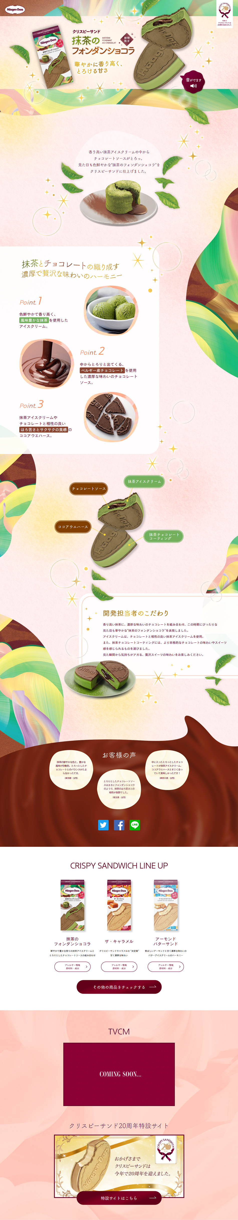 抹茶のフォンダンショコラのLPデザイン（洋菓子／ピンク系／かわいい系）PC版