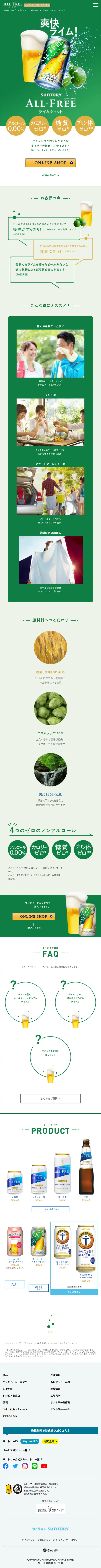 オールフリー ライムショットのLPデザイン（その他のお酒／グリーン系／爽やか系）スマホ版