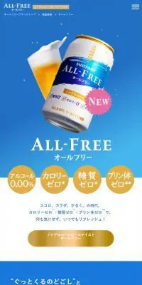 オールフリーのLPデザイン（その他のお酒／ブルー系／清潔系）スマホ版