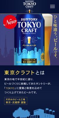 東京クラフトビールのLPデザイン（ビール・発泡酒／ブルー系／爽やか系）スマホ版