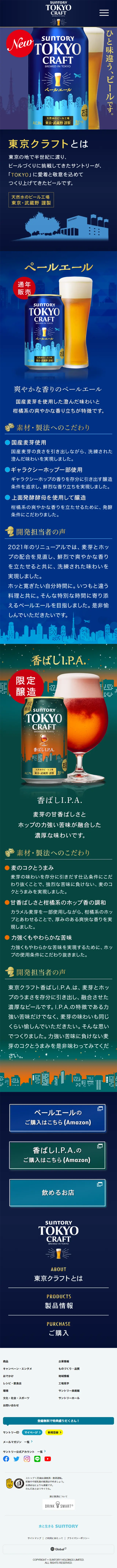 東京クラフトビールのLPデザイン（ビール・発泡酒／ブルー系／爽やか系）スマホ版