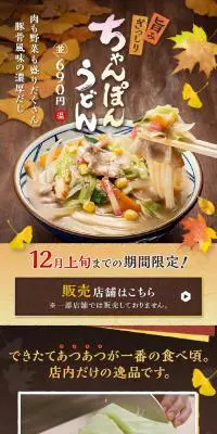 ちゃんぽんうどんのLPデザイン（麺・パン・粉物／ベージュ系／和風系）スマホ版