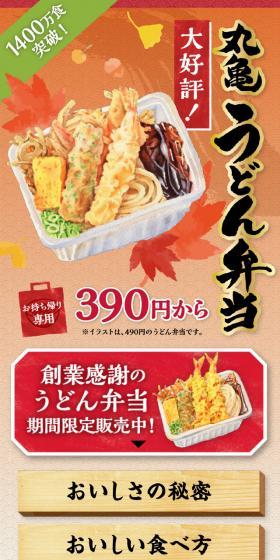 丸亀うどん弁当のLPデザイン（麺・パン・粉物／ベージュ系／和風系）スマホ版
