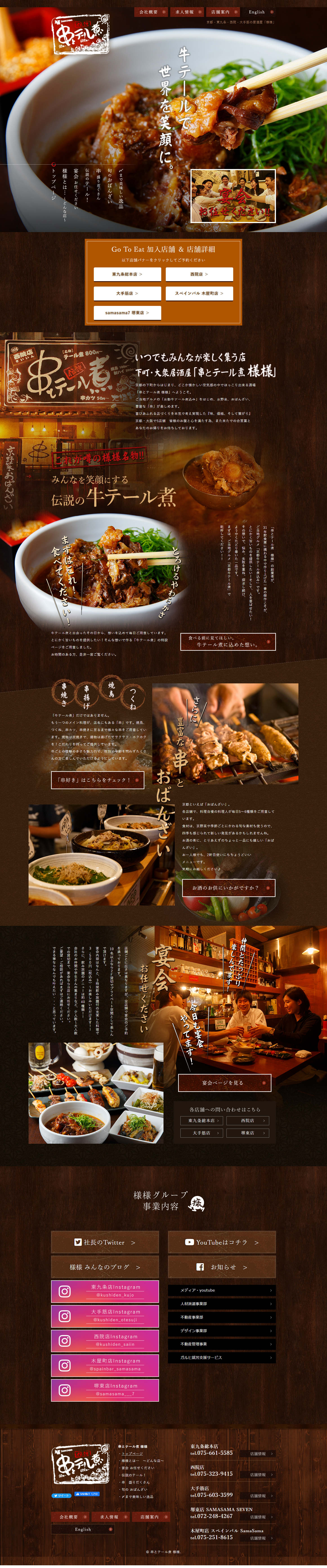 串とテール煮 様様のLPデザイン（企業・会社・お店／ブラウン系／和風系）PC版