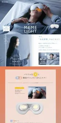ルルド めめライトのLPデザイン(美容・健康機器/健康・癒し系)PC版