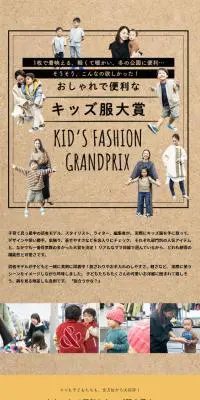 おしゃれで便利な“キッズ服”大賞のLPデザイン（キッズファッション／ブラウン系／ナチュラル系）スマホ版