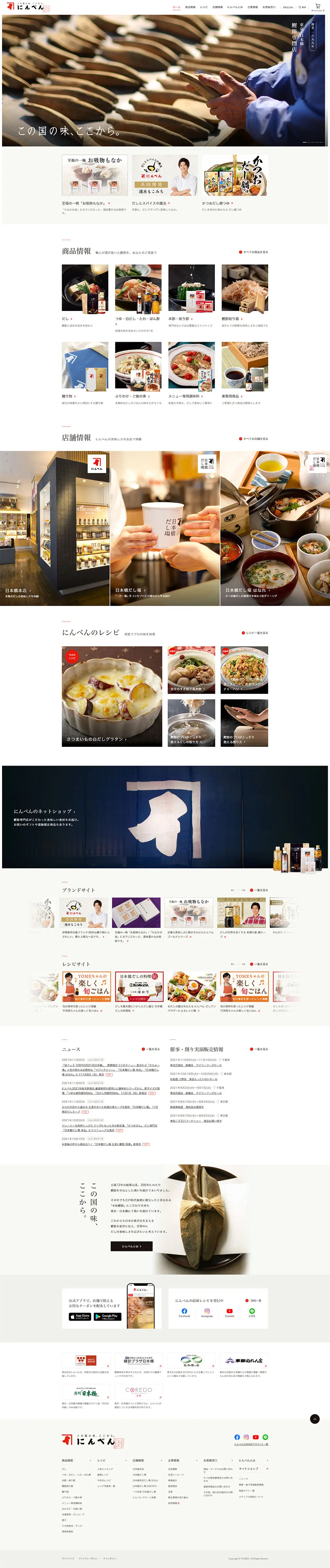 株式会社にんべんのLPデザイン（企業・会社・お店／ベージュ系／和風系）PC版
