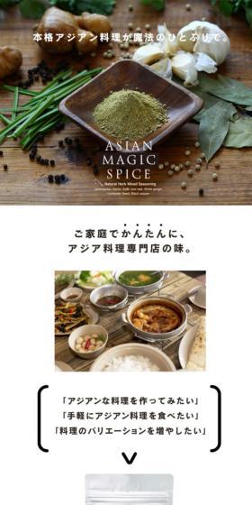 ASIAN MAGIC SPICEのLPデザイン（調味料・甘味料・ダシ・スープ／ブラウン系／オーガニック系）スマホ版