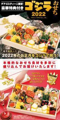 ゴジラおせち2022DX版 ゴジラ1992のLPデザイン（惣菜・おかず・料理／ブラック系／和風系）PC版