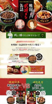 戦国武将メシ缶詰のLPデザイン（惣菜・おかず・料理／ベージュ系／和風系）PC版