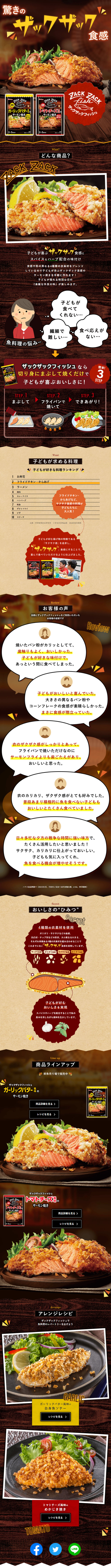 ZAKUZAKU Fish LP design (Retort / Instant / Brown tones / Lively type) Mobile version