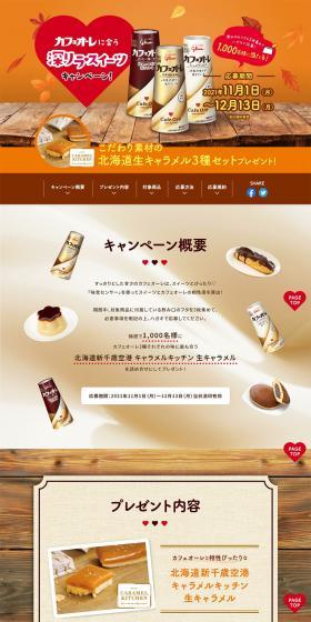 Deeply Relaxing Sweets Campaign for Cafe au Lait LP design (Events, Campaigns, Gifts / Beige tones / Lively type) PC version
