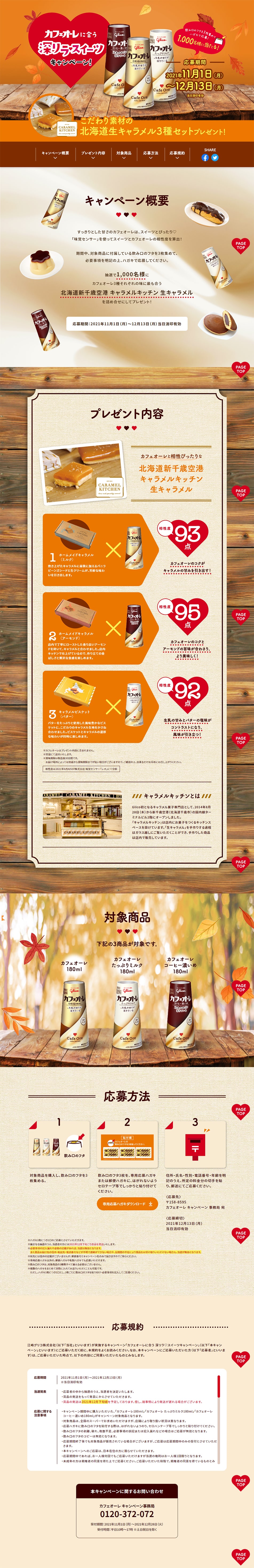 カフェオーレに合う深リラスイーツキャンペーンのLPデザイン（イベント・キャンペーン・ギフト／ベージュ系／にぎやか系）PC版