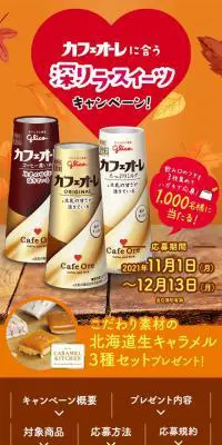 カフェオーレに合う深リラスイーツキャンペーンのLPデザイン（イベント・キャンペーン・ギフト／ベージュ系／にぎやか系）スマホ版