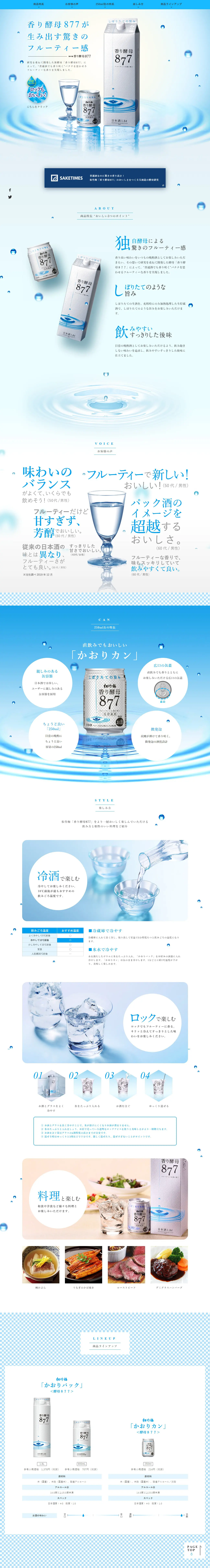 香り酵母877のLPデザイン（日本酒・焼酎／ブルー系／信頼・安心系）PC版