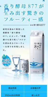 香り酵母877のLPデザイン（日本酒・焼酎／ブルー系／信頼・安心系）スマホ版