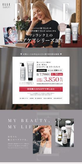 ELLE salon シャンプー＆トリートメントのLPデザイン（スキンケア・ボディケア・ヘアケア／グレー系／キレイ系）PC版