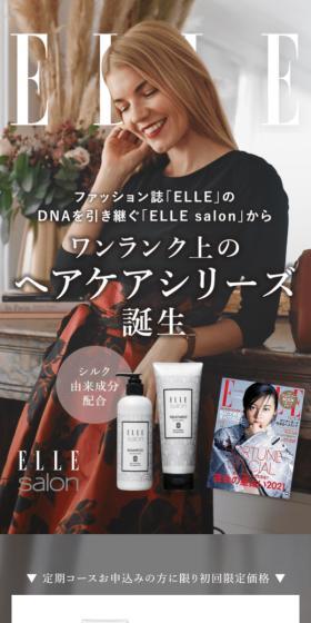 ELLE salon シャンプー＆トリートメントのLPデザイン（スキンケア・ボディケア・ヘアケア／グレー系／キレイ系）スマホ版