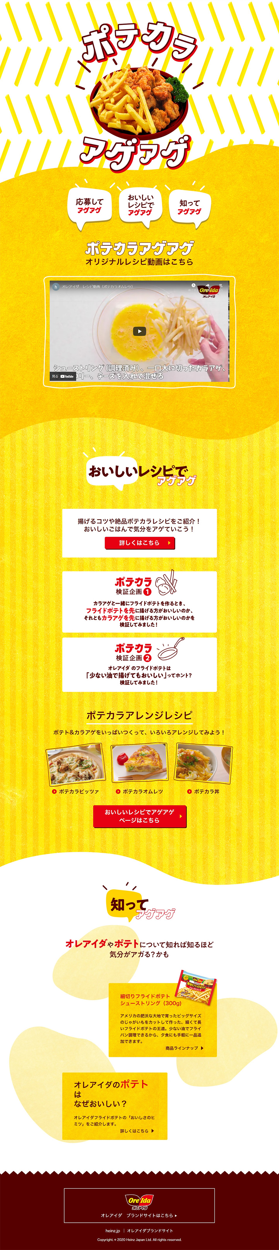 ポテカラアゲアゲキャンペーンのLPデザイン（惣菜・おかず・料理／イエロー系／にぎやか系）PC版