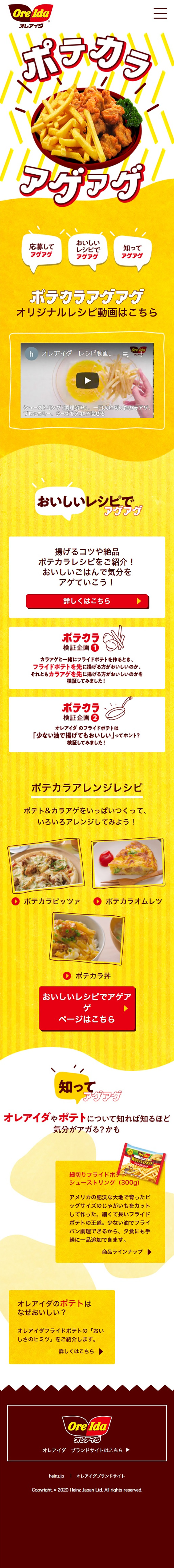 ポテカラアゲアゲキャンペーンのLPデザイン（惣菜・おかず・料理／イエロー系／にぎやか系）スマホ版