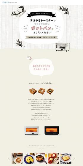 Subayaki Toaster Campaign LP design (Events, Campaigns, Gifts / Beige tones / Cute style) PC version