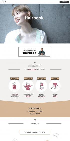 HairbookのLPデザイン（デザイン・アプリ・システム／ブラウン系／シンプル系）PC版