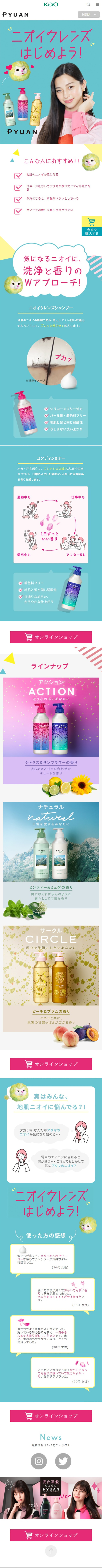PYUANのLPデザイン（スキンケア・ボディケア・ヘアケア／グリーン系／かわいい系）スマホ版