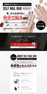 SELF NAIL BARのLPデザイン（ネイル・マツエク／ブラック系／キレイ系）PC版