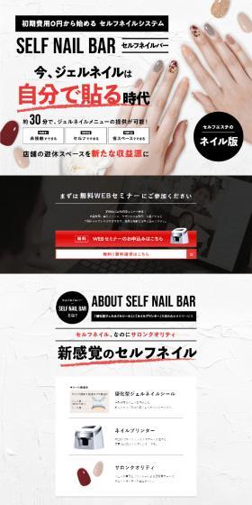 SELF NAIL BARのLPデザイン（ネイル・マツエク／ブラック系／キレイ系）PC版