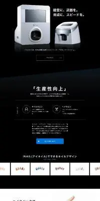 INAILのLPデザイン（美容・健康機器／ブラック系／信頼・安心系）PC版