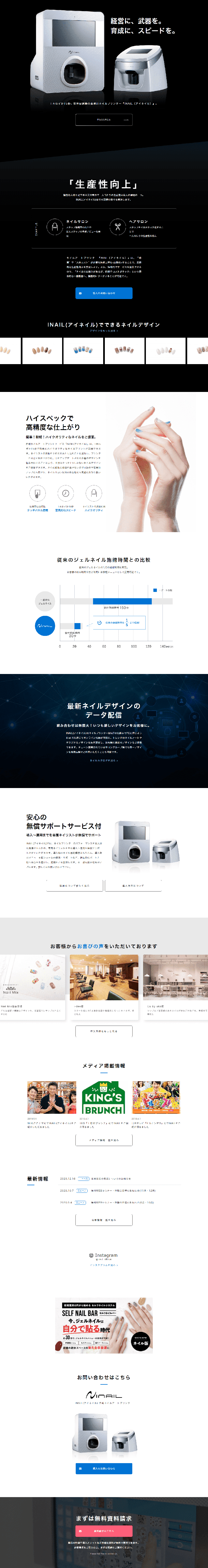 INAILのLPデザイン（美容・健康機器／ブラック系／信頼・安心系）PC版