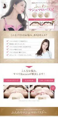 バストアップ専門 マシュマロバストのLPデザイン（エステ・脱毛・増毛・整形／ベージュ系／キレイ系）PC版