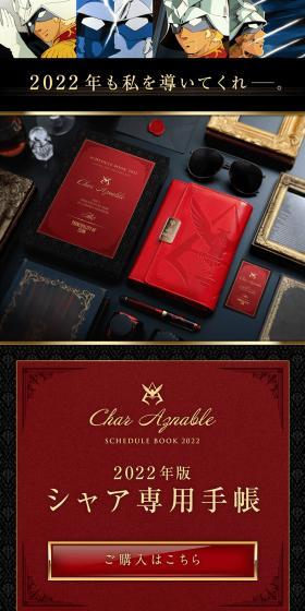 Mobile Suit Gundam Char's Custom Planner 2022 LP design (Stationery and office supplies / Black-colored / Luxury and celebrity) PC version