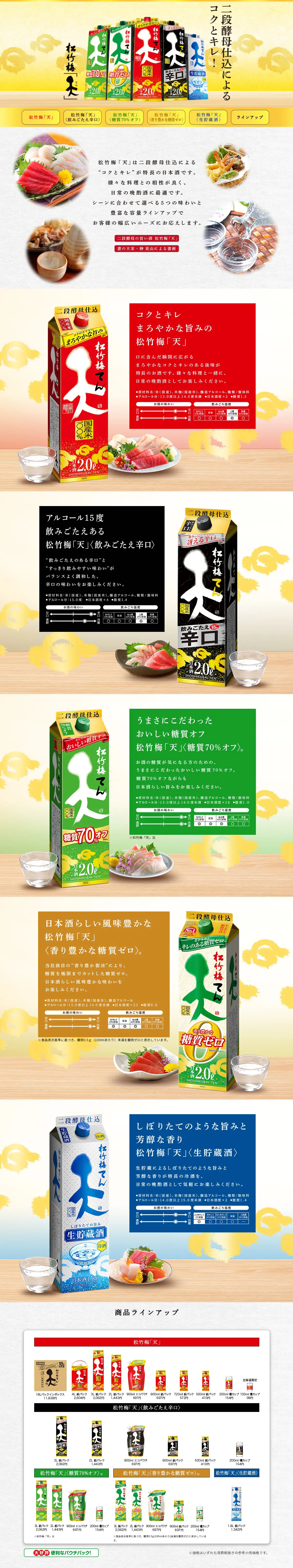 松竹梅「天」のLPデザイン（日本酒・焼酎／ゴールド系／和風系）PC版