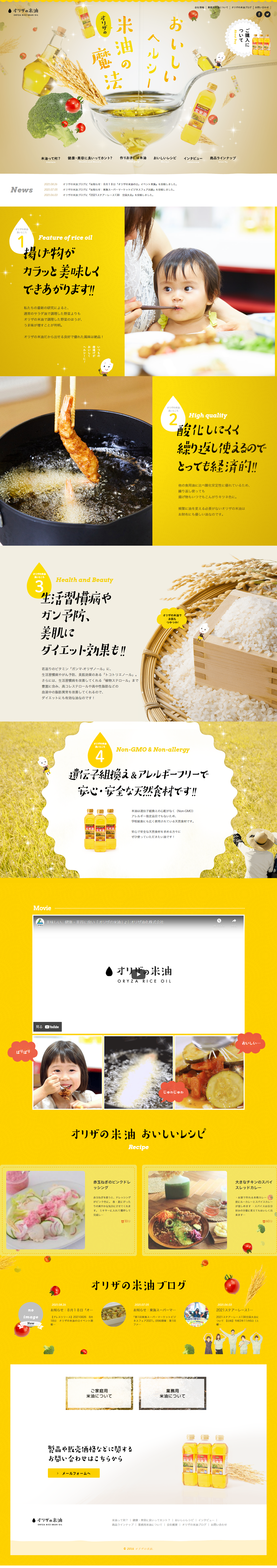 オリザ 米油のLPデザイン（調味料・甘味料・ダシ・スープ／イエロー系／かわいい系）PC版