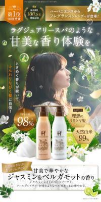 ハーバニエンスシャンプー＆コンディショナーのLPデザイン（スキンケア・ボディケア・ヘアケア／グリーン系／信頼・安心系）スマホ版