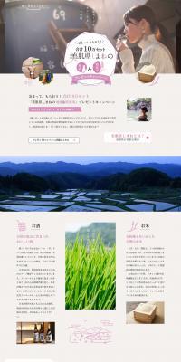 「美肌県しまねの地酒&県産米」プレゼントキャンペーンのLPデザイン（国内旅行・海外旅行／ピンク系／シンプル系）PC版