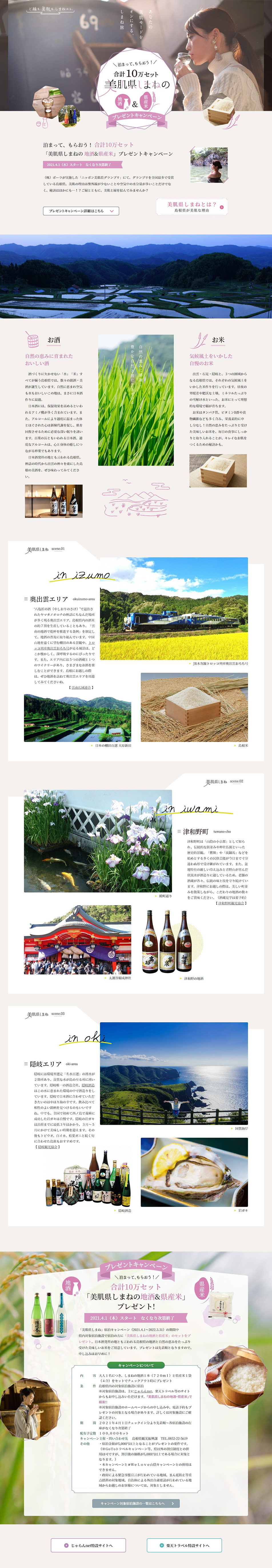 「美肌県しまねの地酒&県産米」プレゼントキャンペーンのLPデザイン（国内旅行・海外旅行／ピンク系／シンプル系）PC版