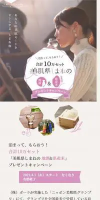 「美肌県しまねの地酒&県産米」プレゼントキャンペーンのLPデザイン（国内旅行・海外旅行／ピンク系／シンプル系）スマホ版