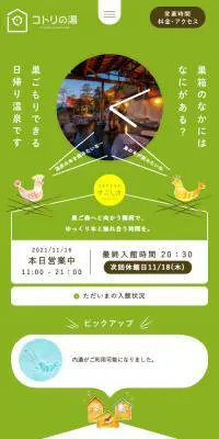コトリの湯のLPデザイン（企業・会社・お店／グリーン系／かわいい系）スマホ版